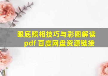 眼底照相技巧与彩图解读pdf 百度网盘资源链接